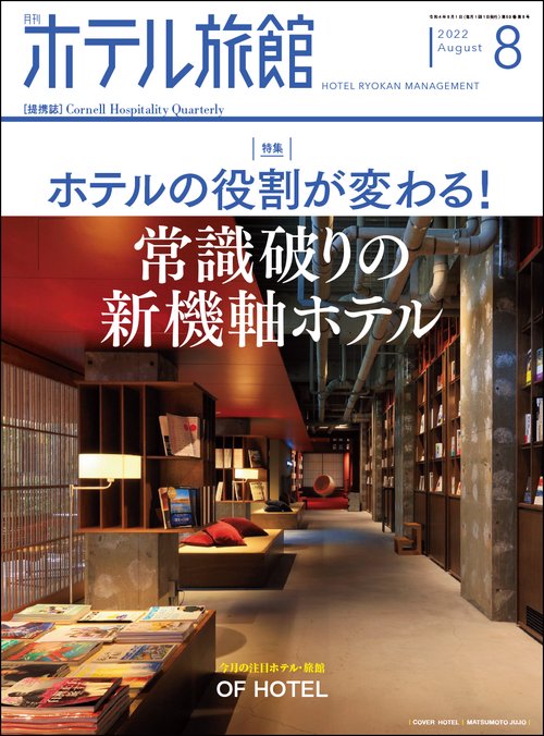 月刊ホテル旅館 2022年 08月号 [雑誌]