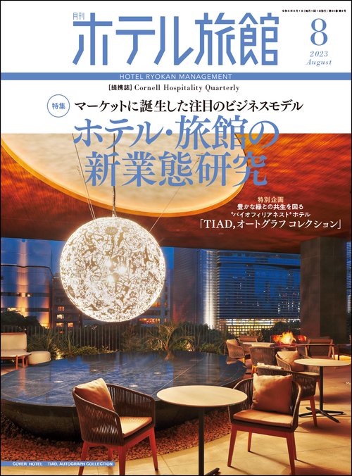 月刊ホテル旅館 2023年 08月号 [雑誌]