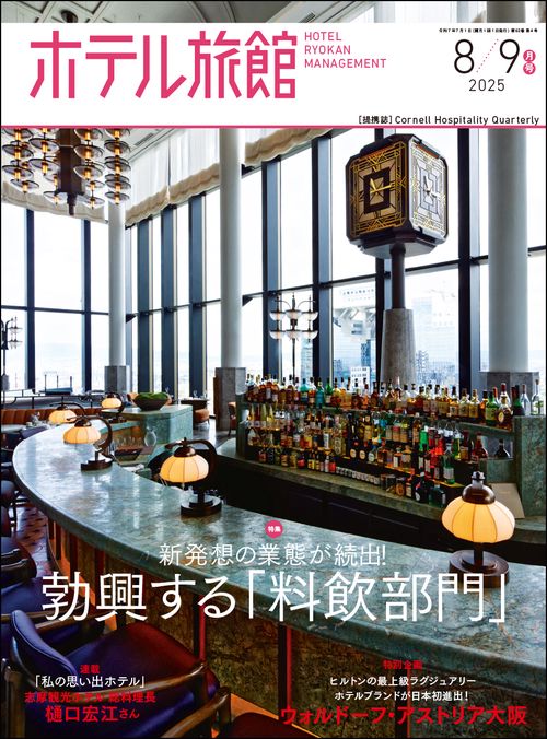 ホテル旅館 2025年 08月号 [雑誌]