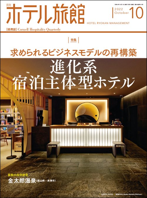 月刊ホテル旅館 2022年 10月号 [雑誌]