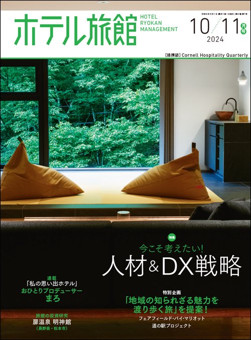 ホテル旅館 2024年 10月号 [雑誌]
