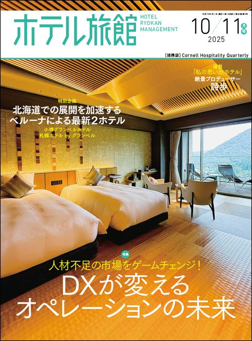 ホテル旅館 2025年 10月号 [雑誌]