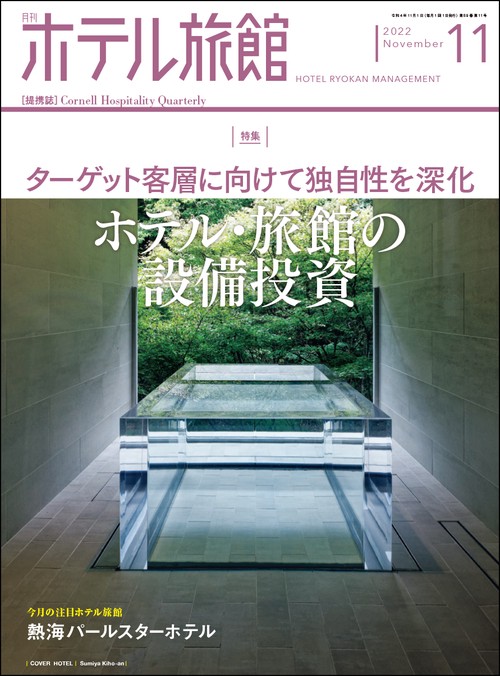 月刊ホテル旅館 2022年 11月号 [雑誌]