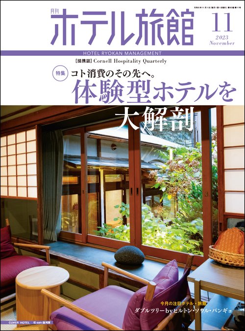 月刊ホテル旅館 2023年 11月号 [雑誌]