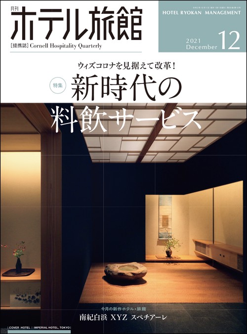 月刊ホテル旅館 2021年 12月号 [雑誌]