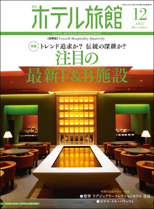 月刊ホテル旅館 2023年 12月号 [雑誌]