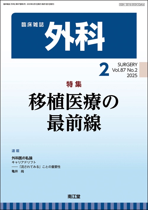 外科 (2025年02月号) [雑誌]