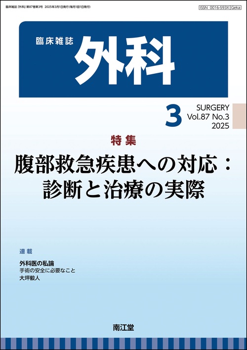 外科 (2025年03月号) [雑誌]