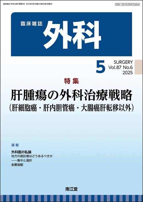 外科 (2025年05月号) [雑誌]
