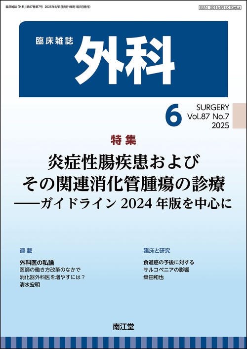 外科 (2025年06月号) [雑誌]