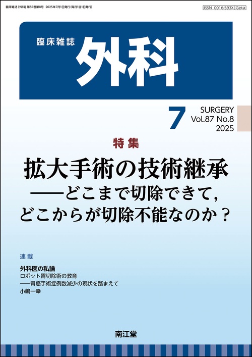 外科 (2025年07月号) [雑誌]