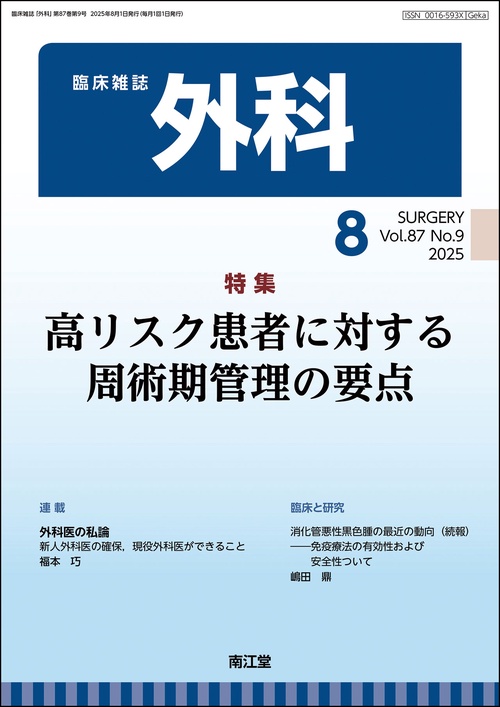 外科 (2025年08月号) [雑誌]