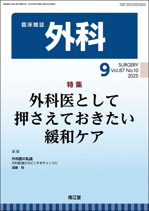 外科 (2025年09月号) [雑誌]