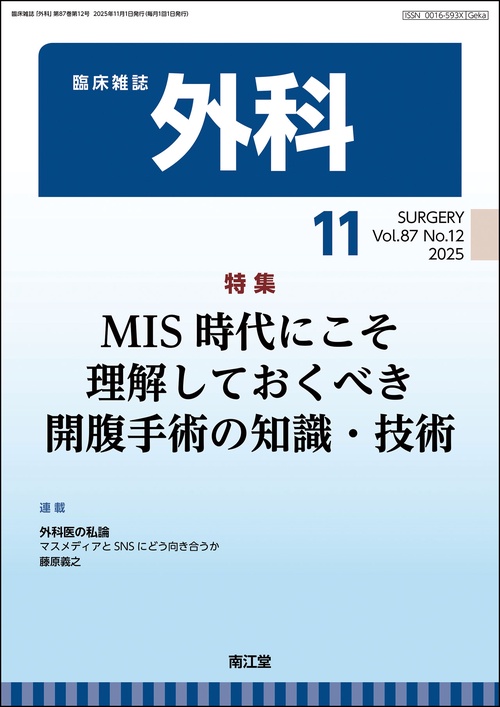 外科 (2025年11月号) [雑誌]