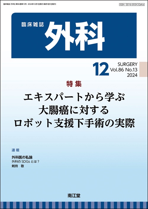 外科 (2024年12月号) [雑誌]