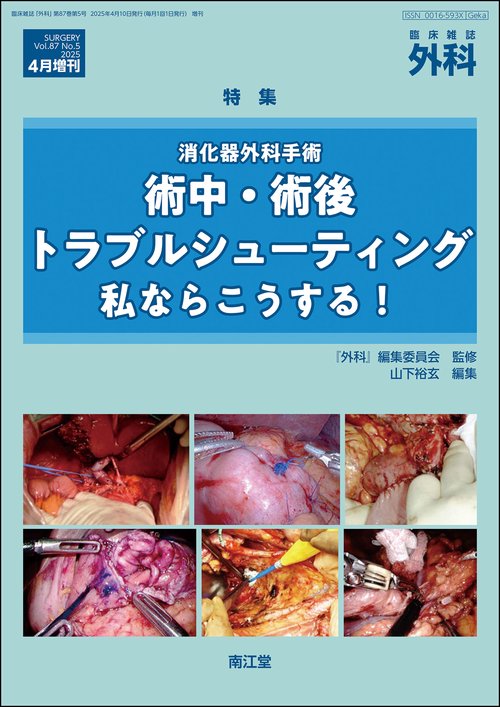 外科 (2025年04月 別冊・臨時増刊) [雑誌]