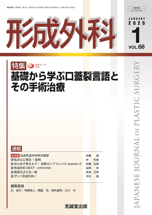 形成外科 (2025年01月号) [雑誌]
