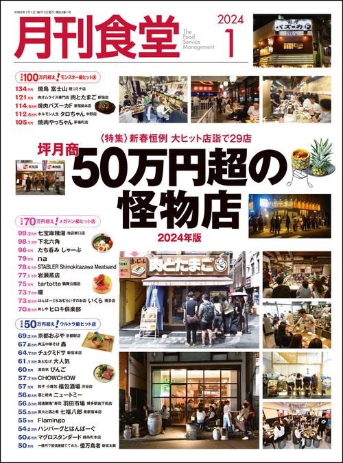 月刊食堂 2024年 01月号 [雑誌]