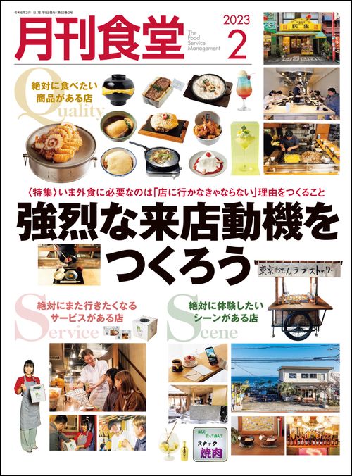 月刊食堂 2023年 02月号 [雑誌]