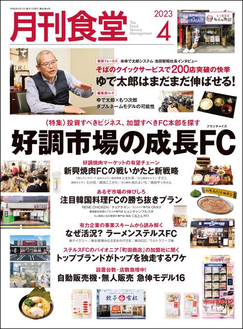 月刊食堂 2023年 04月号 [雑誌]