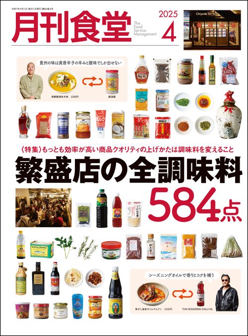 月刊食堂 2025年 04月号 [雑誌]