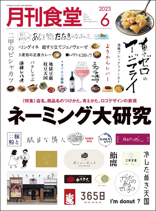 月刊食堂 2023年 06月号 [雑誌]