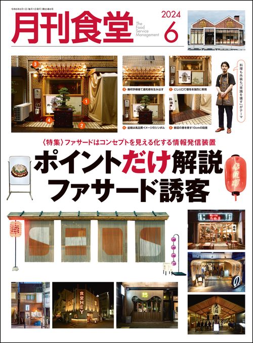 月刊食堂 2024年 06月号 [雑誌]