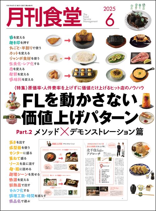 月刊食堂 2025年 06月号 [雑誌]