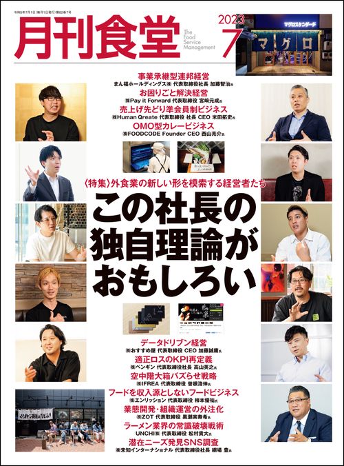 月刊食堂 2023年 07月号 [雑誌]