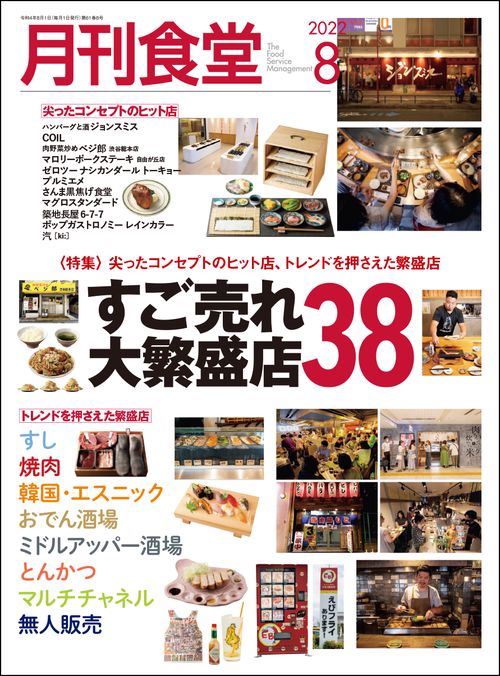 月刊食堂 2022年 08月号 [雑誌]