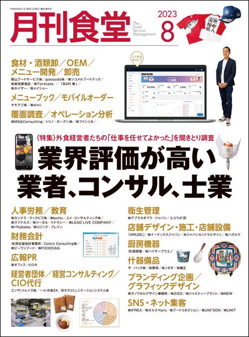 月刊食堂 2023年 08月号 [雑誌]