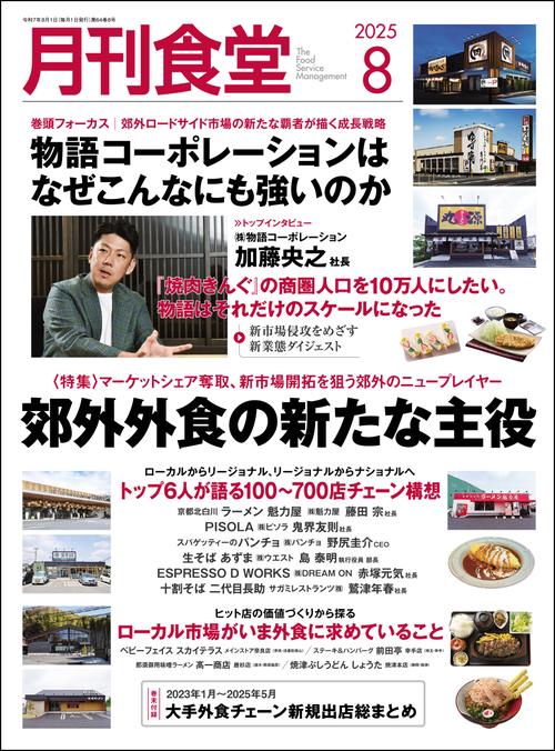月刊食堂 2025年 08月号 [雑誌]