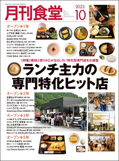 月刊食堂 2023年 10月号 [雑誌]