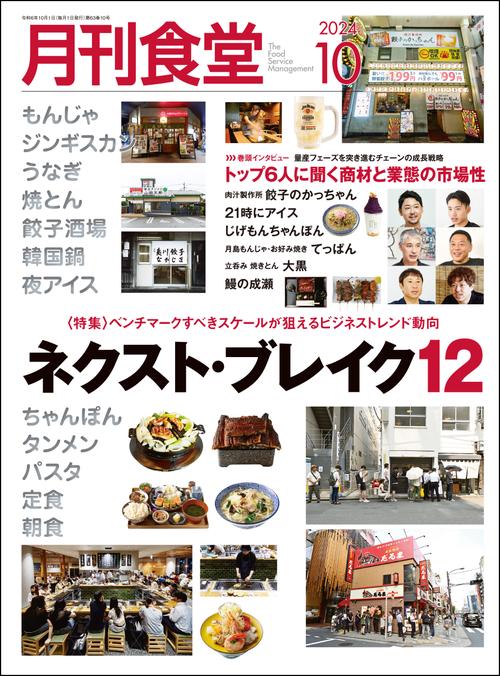 月刊食堂 2024年 10月号 [雑誌]