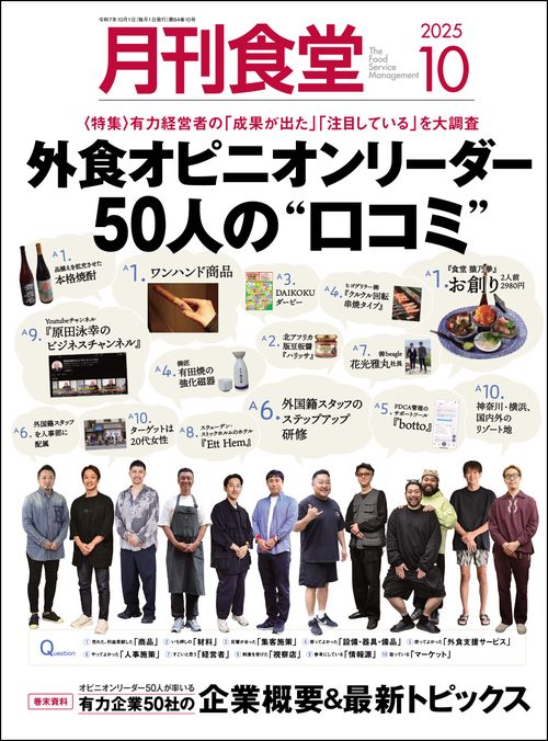 月刊食堂 2025年 10月号 [雑誌]