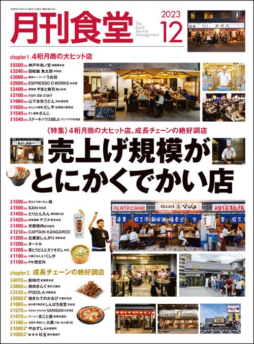 月刊食堂 2023年 12月号 [雑誌]