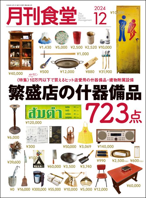 月刊食堂 2024年 12月号 [雑誌]