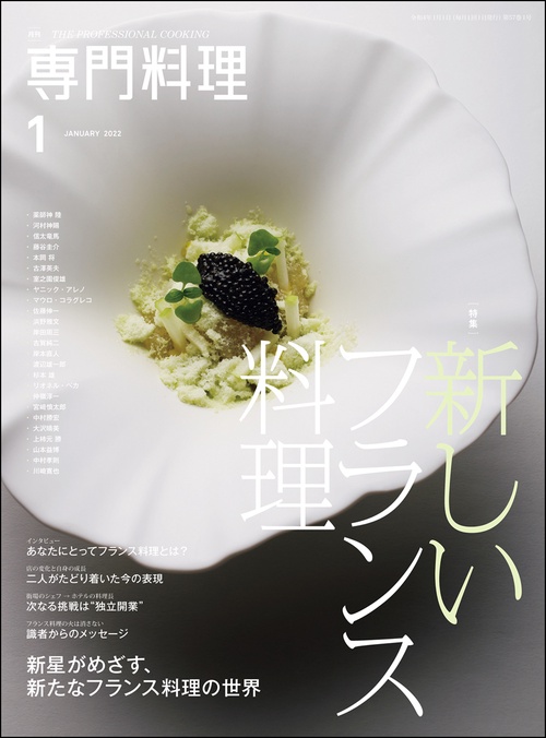 月刊専門料理 2022年 01月号 [雑誌]