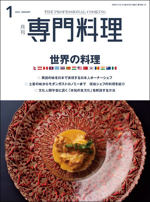 月刊専門料理 2023年 01月号 [雑誌]