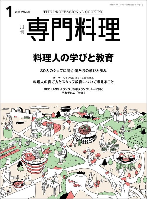 月刊専門料理 2024年 01月号 [雑誌]
