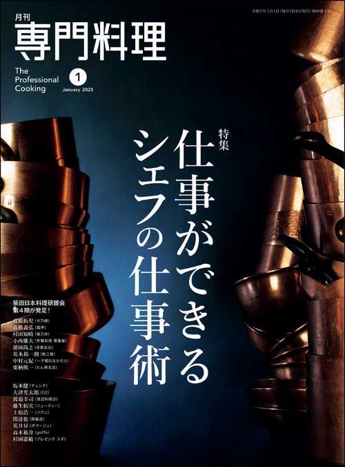 月刊専門料理 2025年 01月号 [雑誌]