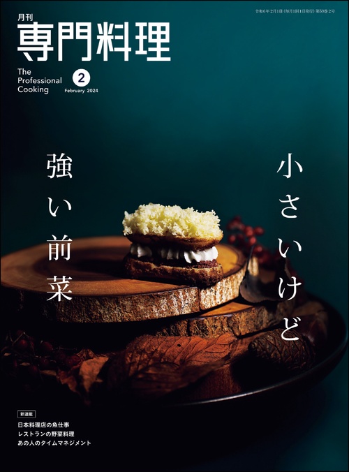 月刊専門料理 2024年 02月号 [雑誌]