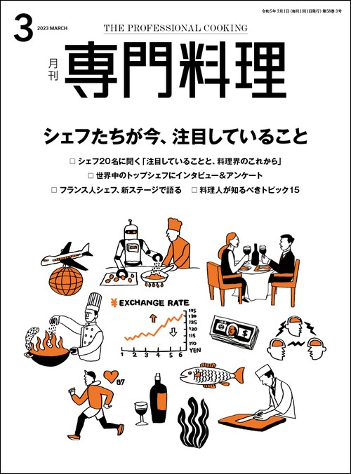 月刊専門料理 2023年 03月号 [雑誌]