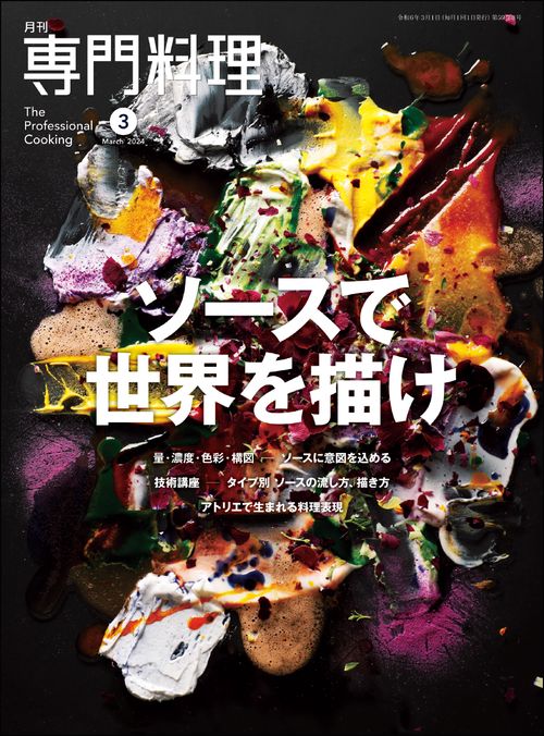 月刊専門料理 2024年 03月号 [雑誌]