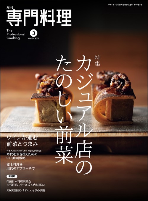月刊専門料理 2025年 03月号 [雑誌]