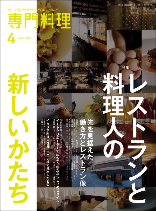 月刊専門料理 2022年 04月号 [雑誌]