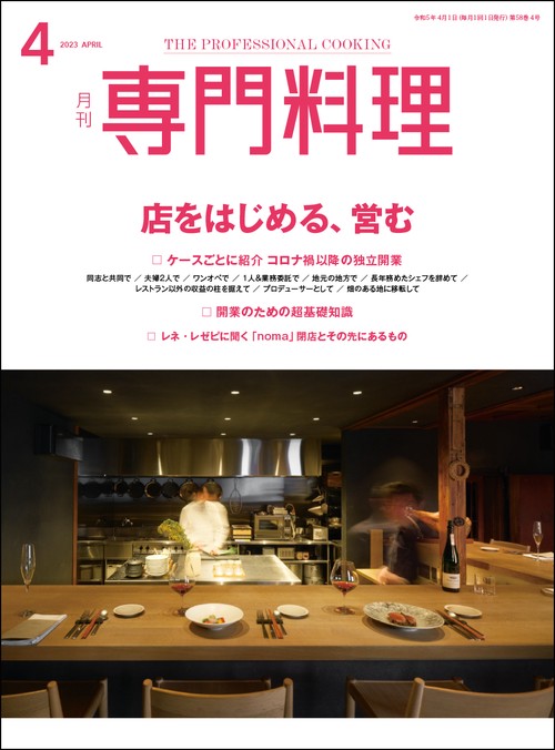月刊専門料理 2023年 04月号 [雑誌]