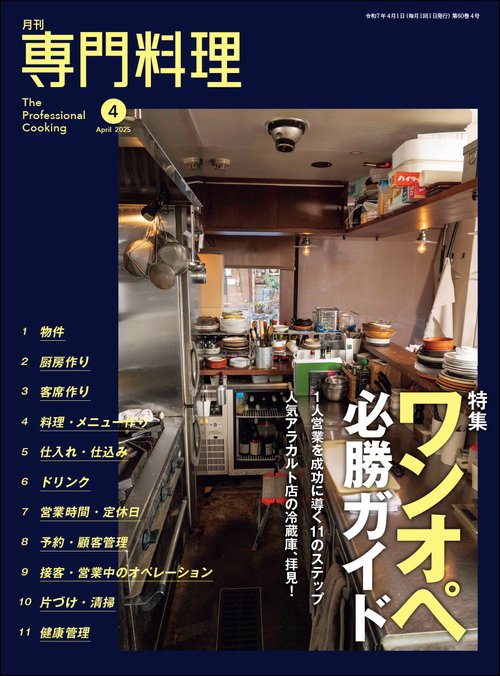 月刊専門料理 2025年 04月号 [雑誌]