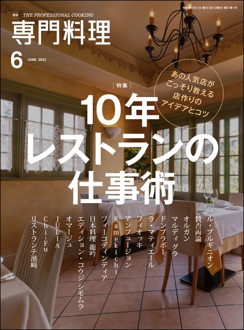 月刊専門料理 2022年 06月号 [雑誌]