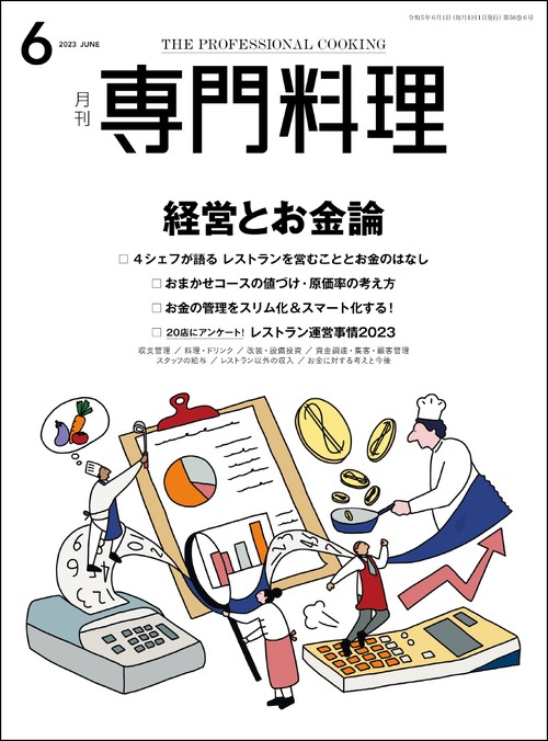 月刊専門料理 2023年 06月号 [雑誌]